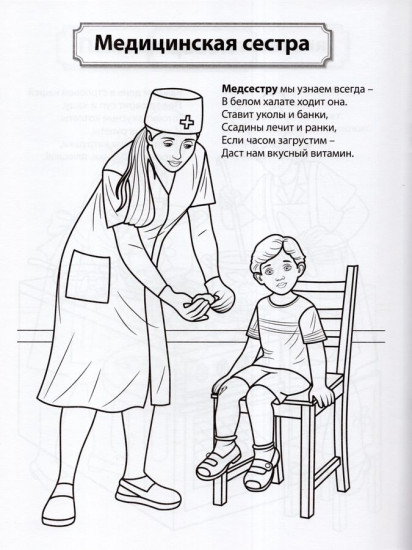 Кто работает в детском саду. Раскраска