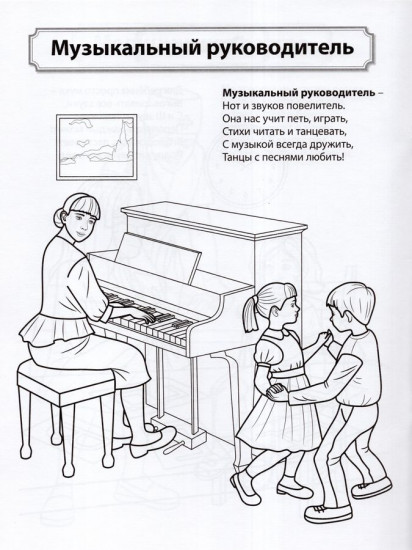 Кто работает в детском саду. Раскраска