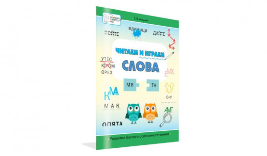 Читаем и играем. Слова