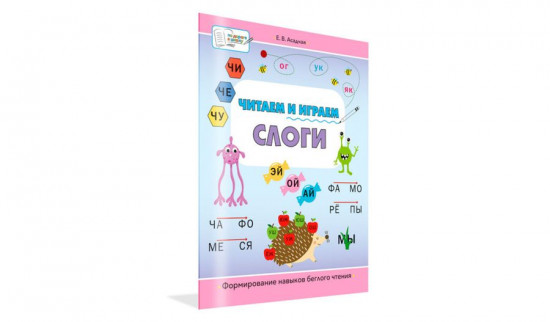 Читаем и играем. Слоги