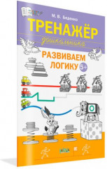 Тренажёр дошкольника. Развиваем логику - Фото 1