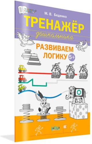 Тренажёр дошкольника. Развиваем логику