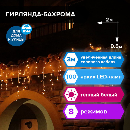 Электрогирлянда уличная «Бахрома»