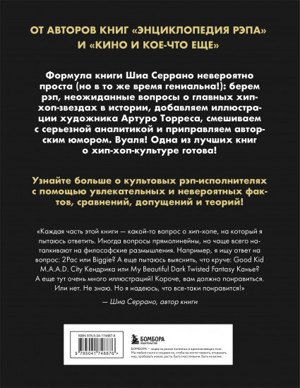Энциклопедия хип-хопа. Всё, что вы хотели знать о рэп-музыке