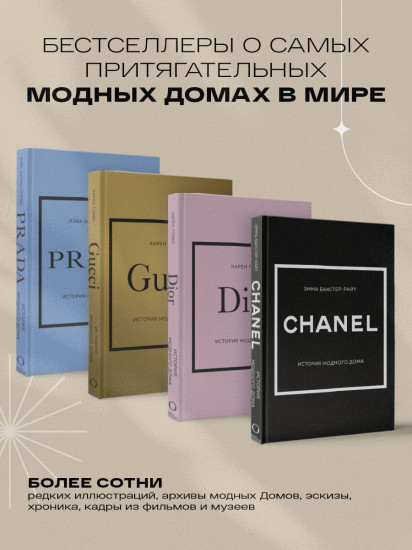 Подарочный набор. История модных Домов: Chanel, Dior, Gucci, Prada. Комплект из 4 книг