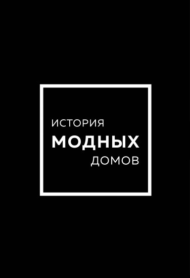 Подарочный набор. История модных Домов: Chanel, Dior, Gucci, Prada. Комплект из 4 книг
