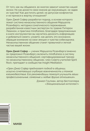 Поняли друг друга. Практика ненасильственного общения для любых целей