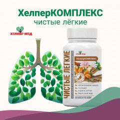 Комплекс витаминный «Чистые лёгкие» - Фото 1