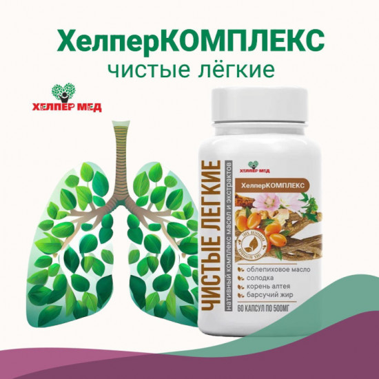 Комплекс витаминный «Чистые лёгкие»