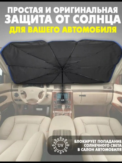 Зонт-экран солнцезащитный на лобовое стекло