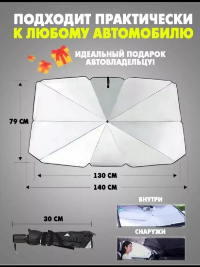 Зонт-экран солнцезащитный на лобовое стекло