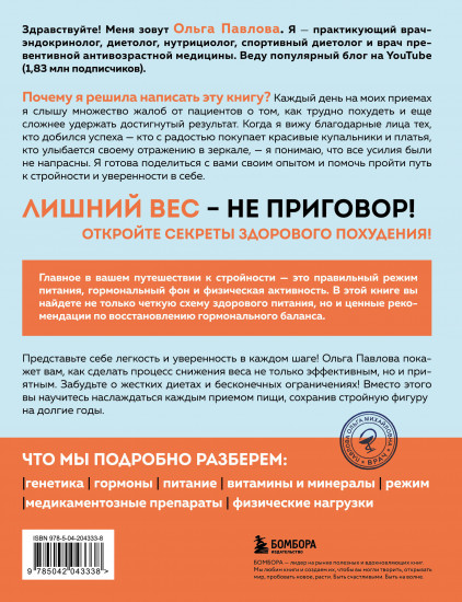 Да, стройность. Как оставить в прошлом лишний вес и не возвращаться к нему