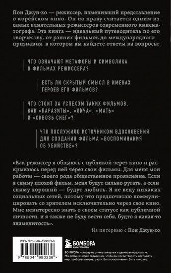 Миры Пон Джун-хо. Культовый режиссёр и его работы