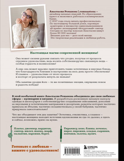 Шеф со спицами. Вяжем и готовим с Анастасией Романовой
