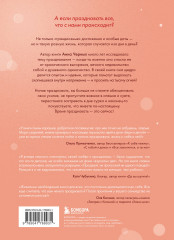 Время праздновать! Книга-лекарство от обесценивания, суеты и «дня сурка» - Фото 1