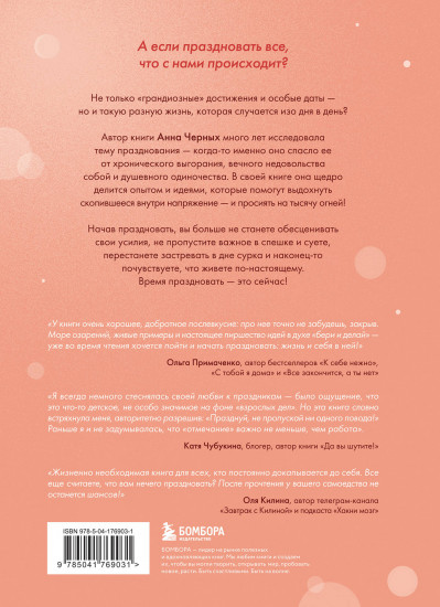 Время праздновать! Книга-лекарство от обесценивания, суеты и «дня сурка»