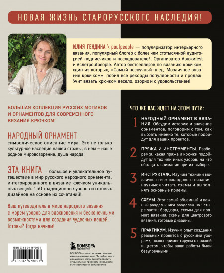 Самый родной узор. 150 русских узоров со схемами для вязания крючком
