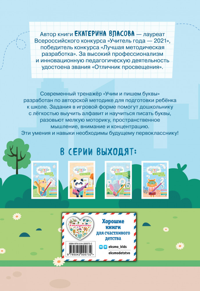 Учим и пишем буквы | Подготовка к школе. Графические диктанты | Фото 1