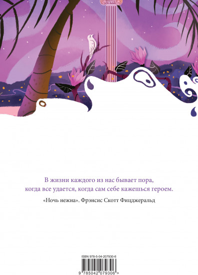 Ночная фиалка. Комплект из книги и блокнота «Белая птица. Ночь нежна»