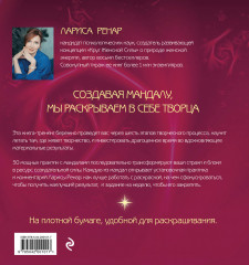 Мандалы ярких озарений. Энергия женской силы для творчества и вдохновения - Фото 1