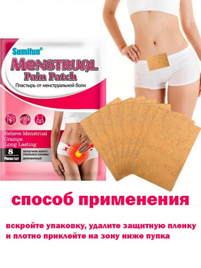 Набор пластырей для облегчения менструальных болей