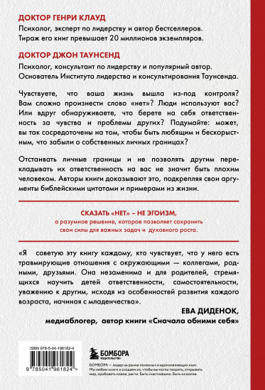 Синдром хорошего человека. Как научиться отказывать без чувства вины и выстроить личные границы