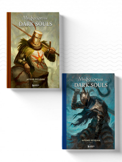 Комплект из 2 книг. Мифология Dark Souls. Архив Бездны