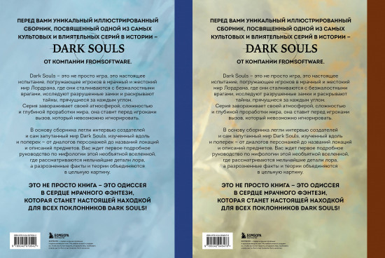 Комплект из 2 книг. Мифология Dark Souls. Архив Бездны