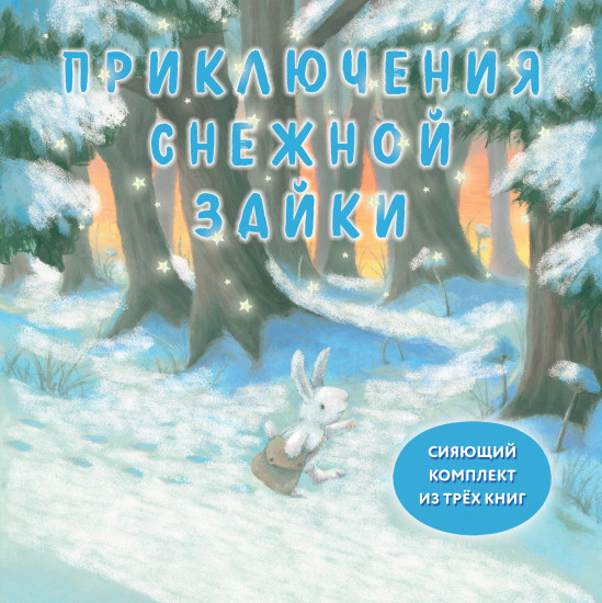 Комплект из 3 книг. Приключения Снежной Зайки