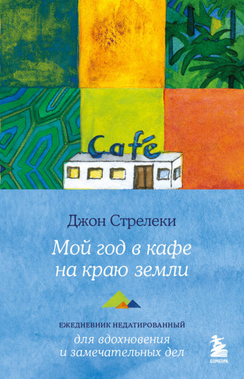 Ежедневник недатированный «Мой год в кафе на краю земли»
