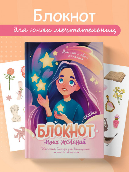 Блокнот моих желаний. Творческий блокнот для воплощения мечты в реальность