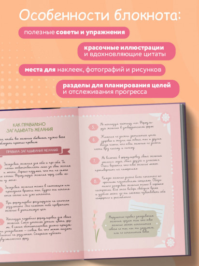 Блокнот моих желаний. Творческий блокнот для воплощения мечты в реальность