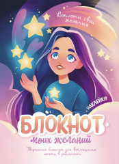 Блокнот моих желаний. Творческий блокнот для воплощения мечты в реальность - Фото 4
