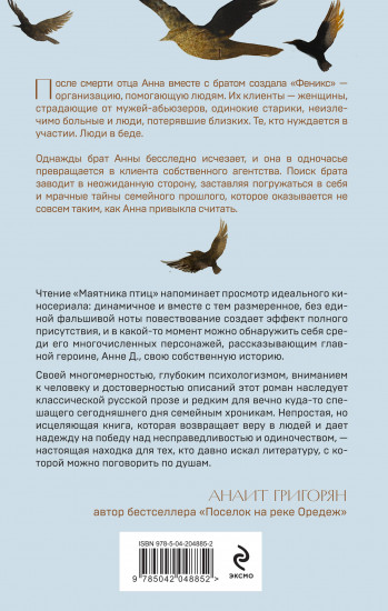 Маятник птиц