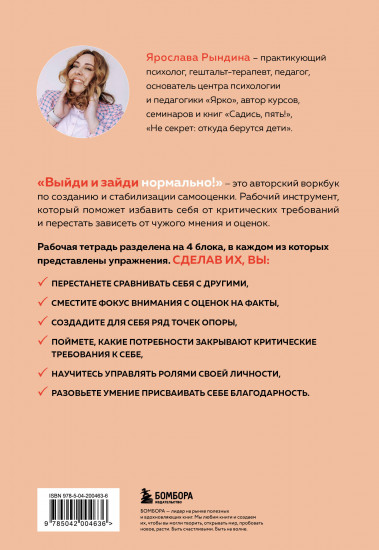 Выйди и зайди нормально! Рабочая тетрадь по стабилизации самооценки