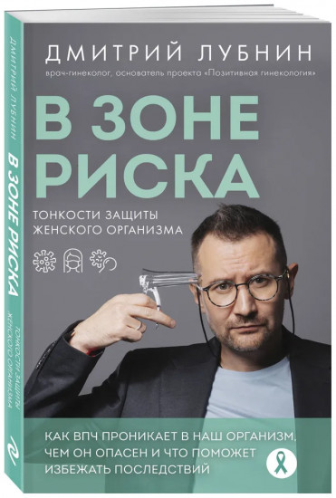 В зоне риска. Тонкости защиты женского организма. Как ВПЧ проникает в наш организм