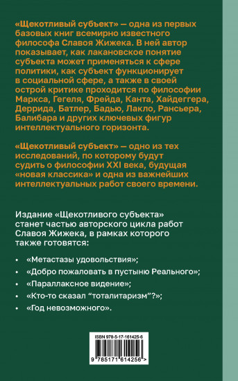 Щекотливый субъект. Отсутствующий центр политической онтологии