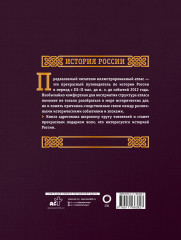 История России. Большой иллюстрированный атлас - Фото 1