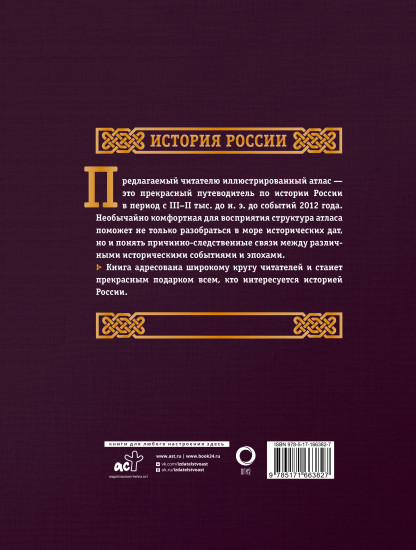 История России. Большой иллюстрированный атлас