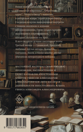 Персоналии. Среди современников