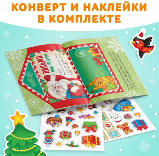 Книжка с наклейками «Письмо Деду Морозу»