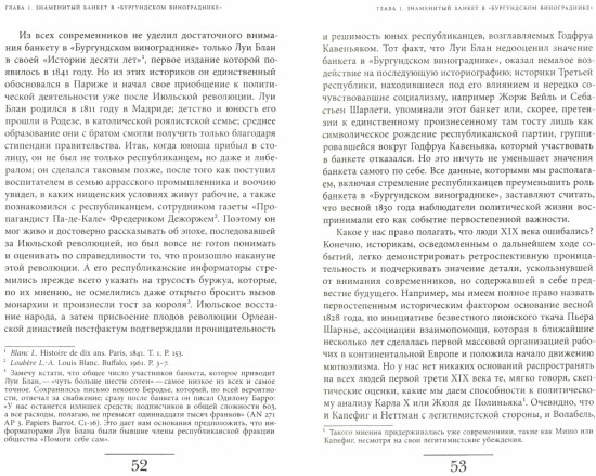 Время банкетов. Политика и символика одного поколения 1818-1848