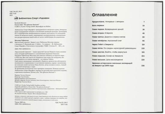 Хрустальный горизонт. Эверест соло