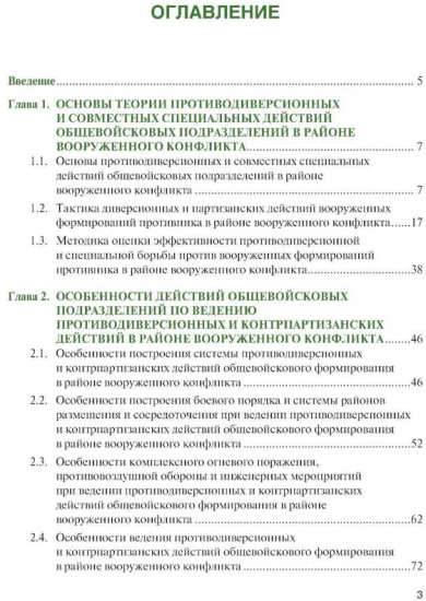 Основы ведения специальных и противодиверсионных действий в районе вооруженного конфликта