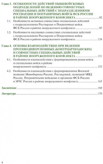 Основы ведения специальных и противодиверсионных действий в районе вооруженного конфликта