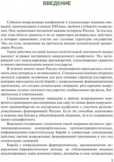 Основы ведения специальных и противодиверсионных действий в районе вооруженного конфликта
