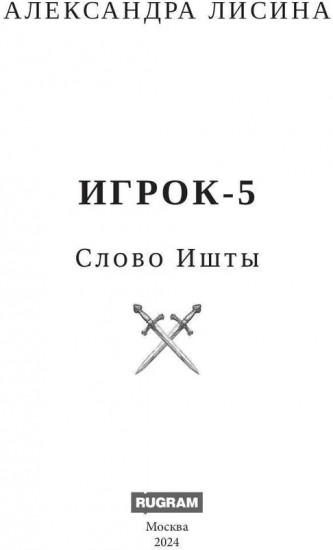 Игрок-5. Слово Ишты