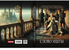 Игрок-5. Слово Ишты - Фото 13