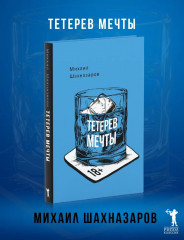 Тетерев мечты - Фото 1