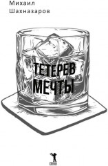 Тетерев мечты - Фото 6